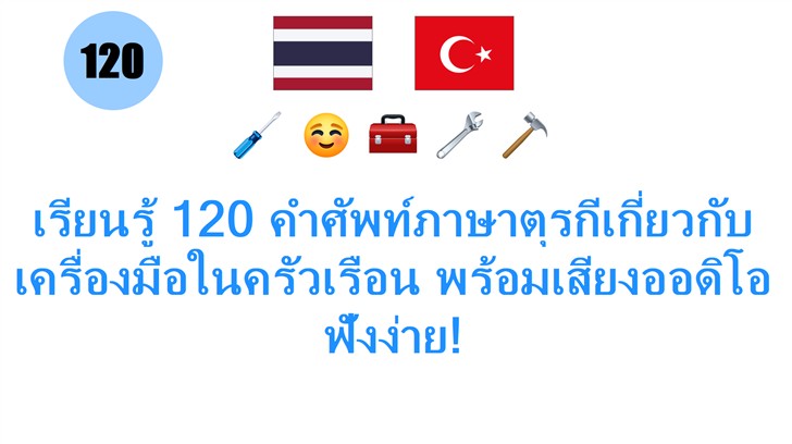 เรียนรู้ 120 คำศัพท์ภาษาตุรกีเกี่ยวกับเครื่องมือในครัวเรือน พร้อมเสียงออดิโอฟังง่าย!